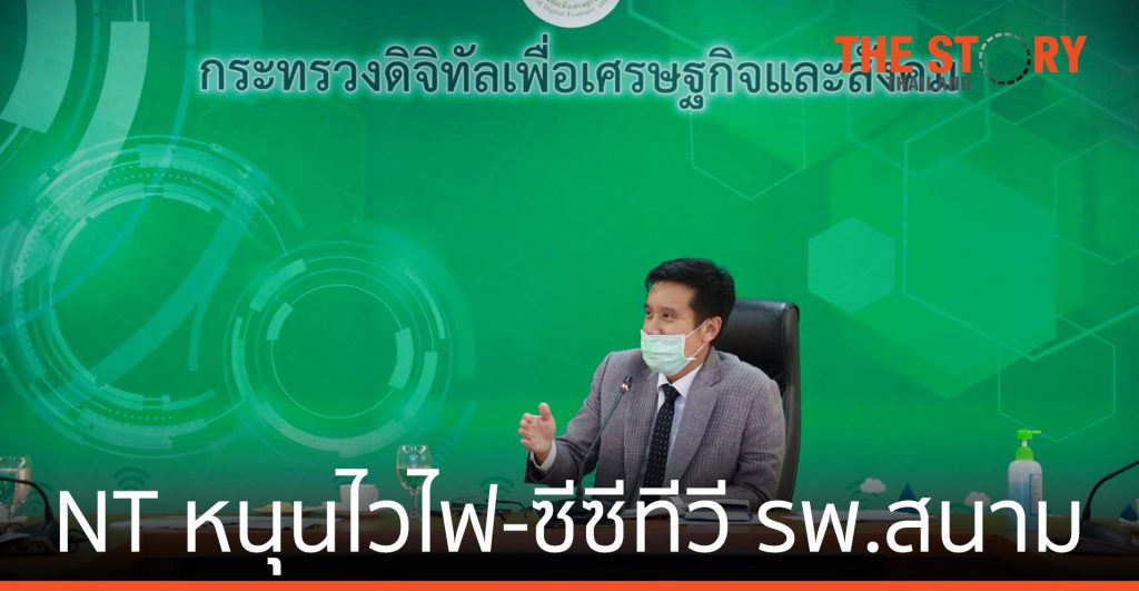 ดีอีเอส สั่งการ NT หนุนไวไฟ-ซีซีทีวี อำนวยความสะดวก รพ.สนามสู้โควิด