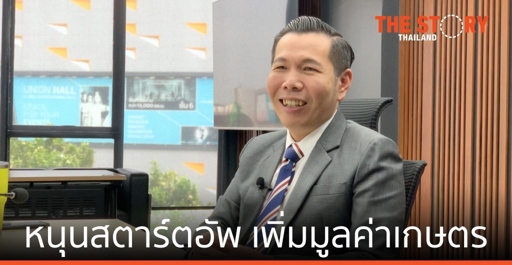 DEPA หนุนสตาร์ตอัพให้บริการดิจิทัล เพื่อเพิ่มมูลค่าอุตสาหกรรมเกษตร