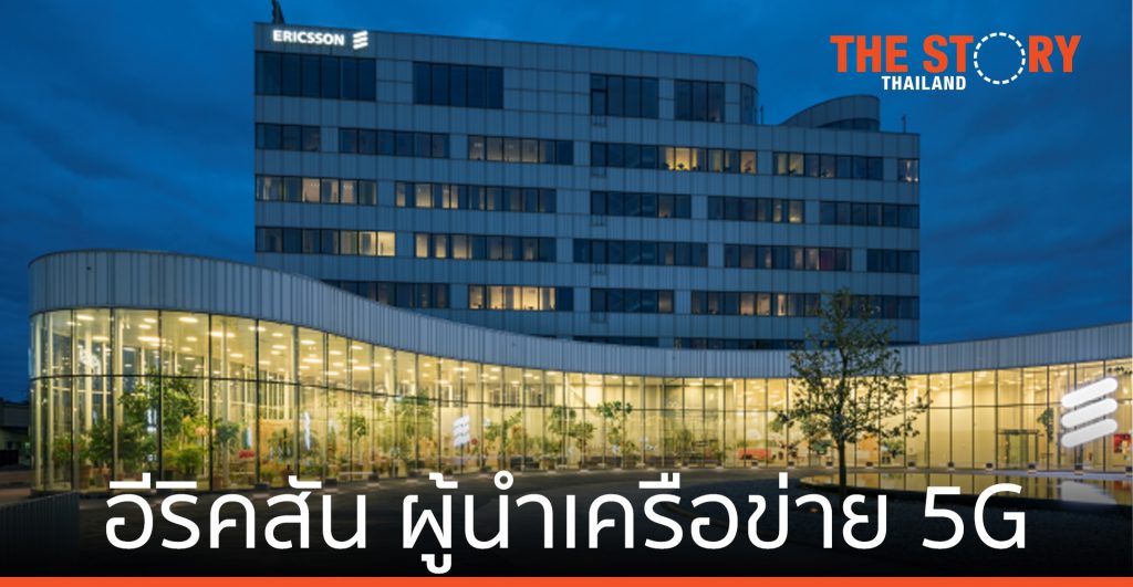 อีริคสัน คว้าผู้นำตลาดเครือข่าย 5G ประจำปี 2020