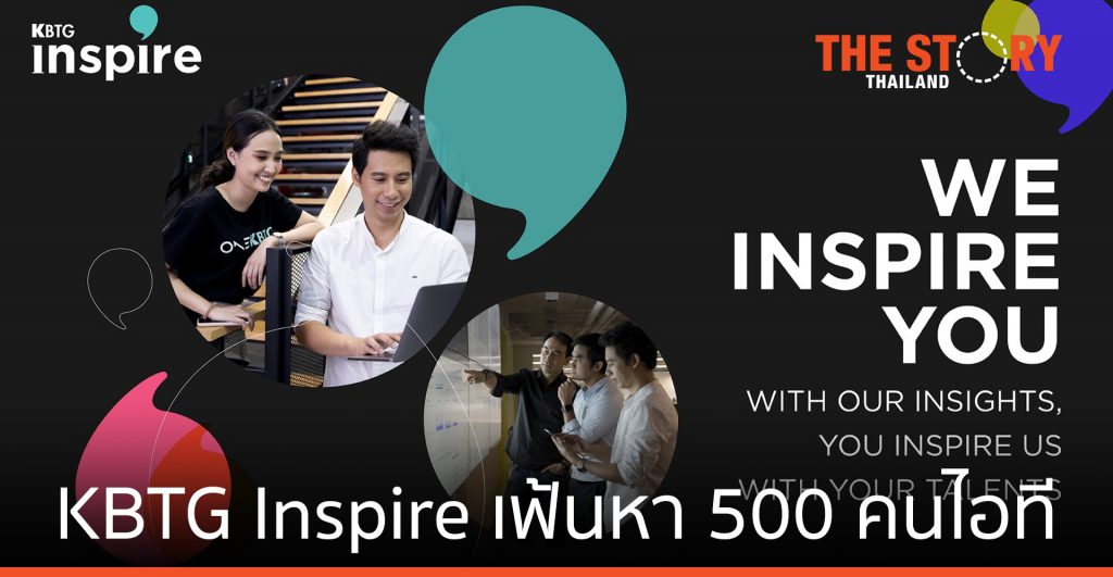 KBTG จัด KBTG Inspire เฟ้นหา 500 คนไอที ร่วมงาน