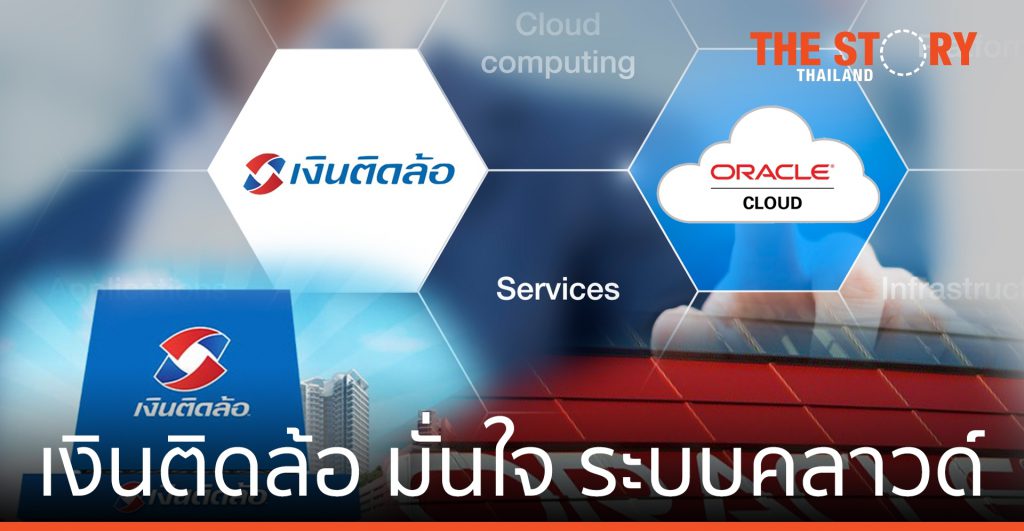 เงินติดล้อ มั่นใจ ออราเคิล อัปเกรดศักยภาพองค์กรด้วยระบบคลาวด์