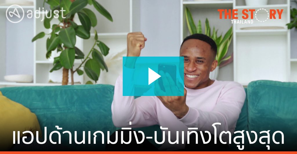 Facebook กับ Adjust เผยผลสำรวจ แอปเกมมิ่ง-ความบันเทิง โตสูงสุด