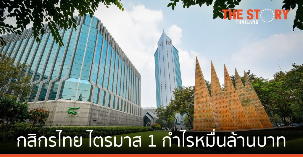 ธนาคารกสิกรไทย แจ้งผลประกอบการไตรมาส 1 ปี 64 กำไร 10,627 ล้านบาท