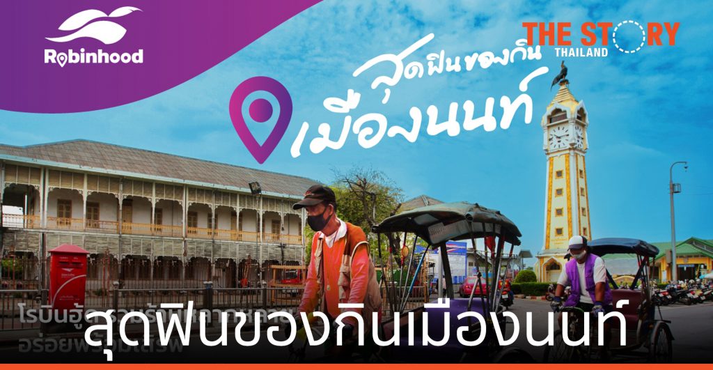 “โรบินฮู้ด” บุกพื้นที่ศักยภาพนอกกรุงฯ ส่งแคมเปญ “สุดฟินของกินเมืองนนท์”