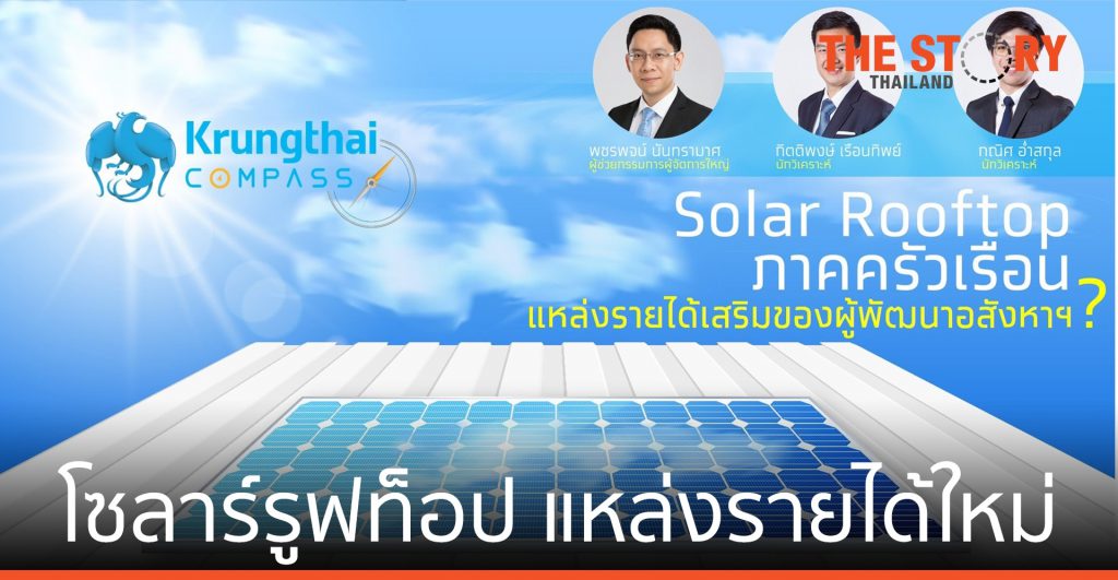 โซลาร์รูฟท็อป ภาคครัวเรือน แหล่งรายได้ใหม่ผู้ประกอบการอสังหาฯ