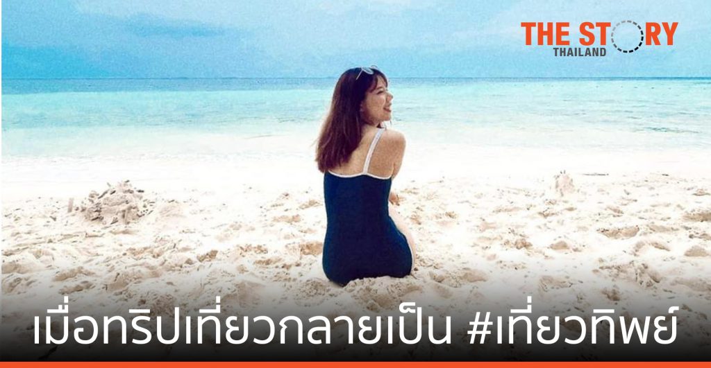 หยุดยาวสงกรานต์ ‘64 ของชาวโซเชียล เมื่อทริปเที่ยวกลายเป็น #เที่ยวทิพย์