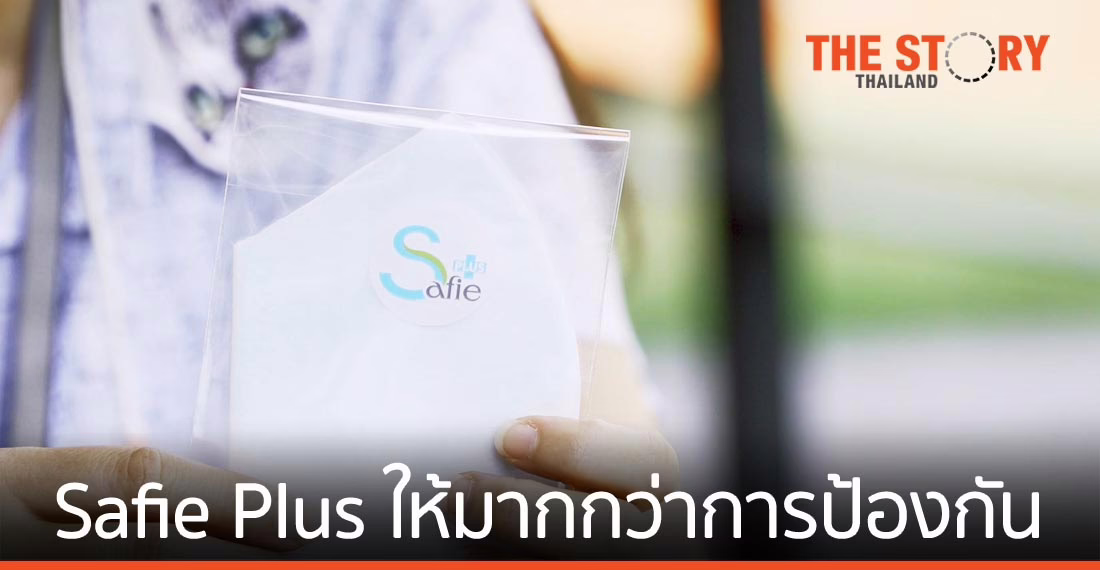 Safie Plus งานวิจัยหน้ากากอนามัย ที่ให้มากกว่าการป้องกัน