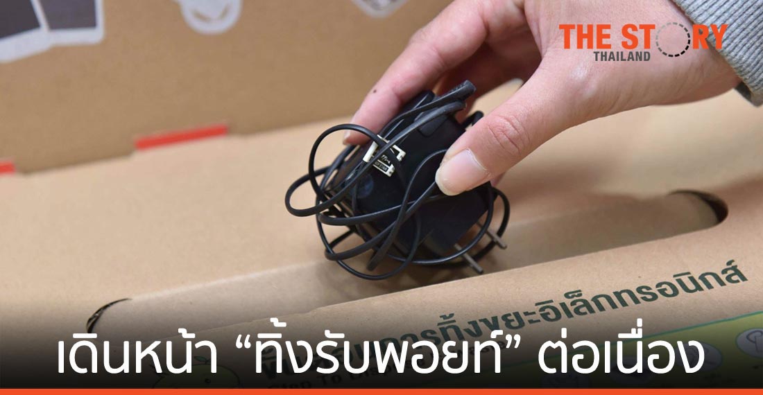 เอไอเอส รณรงค์ขจัด E-Waste ต่อเนื่อง เดินหน้า “ทิ้งรับพอยท์” รับวันคุ้มครองโลก