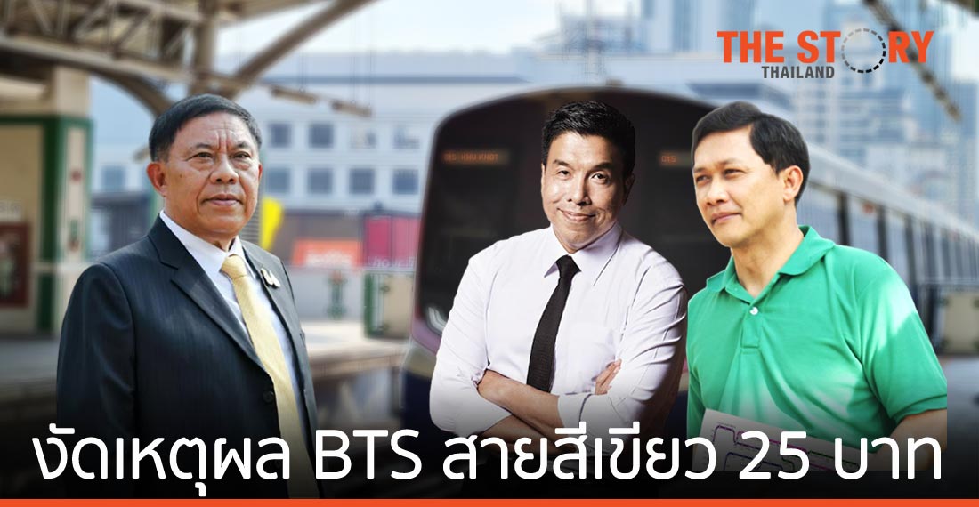 งัดเหตุผลสู้ รถไฟฟ้าสายสีเขียว 25 บาท