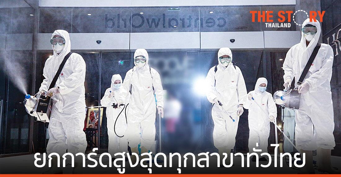 เซ็นทรัลพัฒนา ผนึก 33 สาขาทั่วประเทศ ป้องกันเชิงรุกขั้นสูงสุดในทุกมิติ