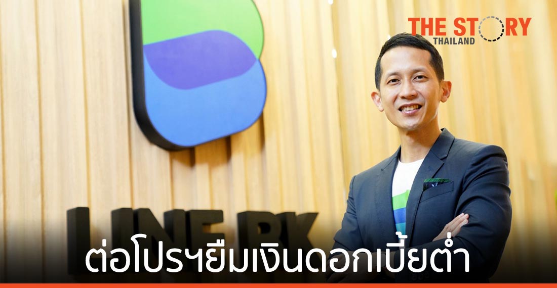 LINE BK ต่อโปรฯยืมเงินดอกเบี้ยต่ำ 9.99% ต่อปี นาน 2 เดือน