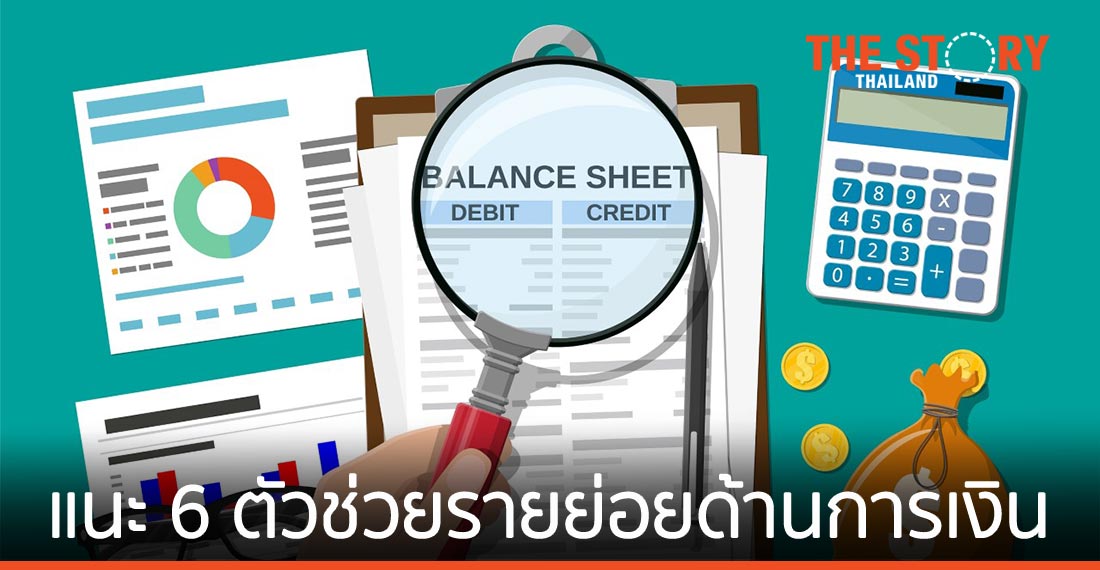 แนะ 6 ตัวช่วยด้านการเงิน ช่วยเอสเอ็มอี เพิ่มความรู้ก่อนเข้าถึงแหล่งทุน