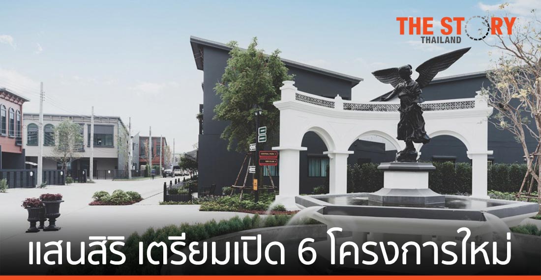 แสนสิริ วางแผนเปิด 6 โครงการใหม่ เตรียมกวาดยอดขายทาวน์โฮม 3,600 ล้านบาท