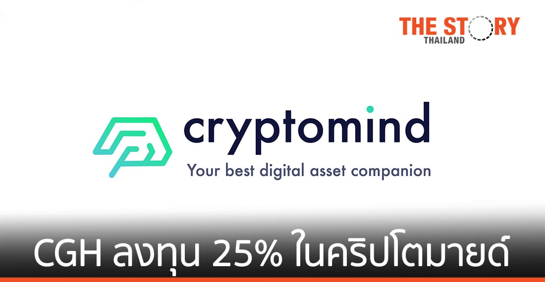 CGH ลงทุน 25% ในคริปโตมายด์