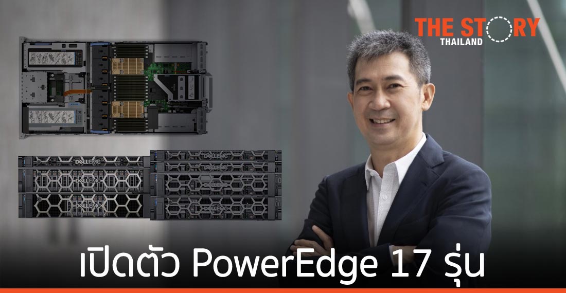 เดลล์ เทคโนโลยีส์ เปิดตัว เน็กซ์เจน PowerEdge เซิร์ฟเวอร์ 17 รุ่น