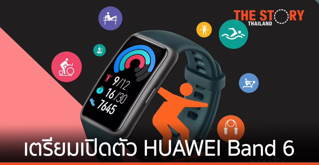 HUAWEI Band 6 เตรียมเปิดตัวในไทย 26 เมษายนนี้