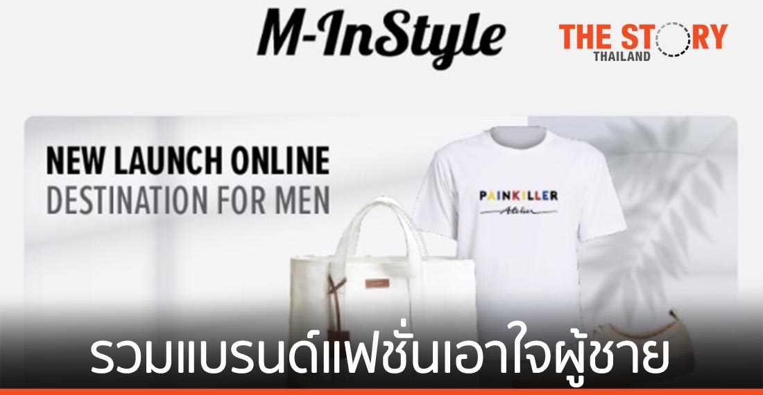 ลาซาด้าเปิดตัว M-InStyle แพลตฟอร์มรวมแบรนด์แฟชั่นเจาะกลุ่มผู้ชาย
