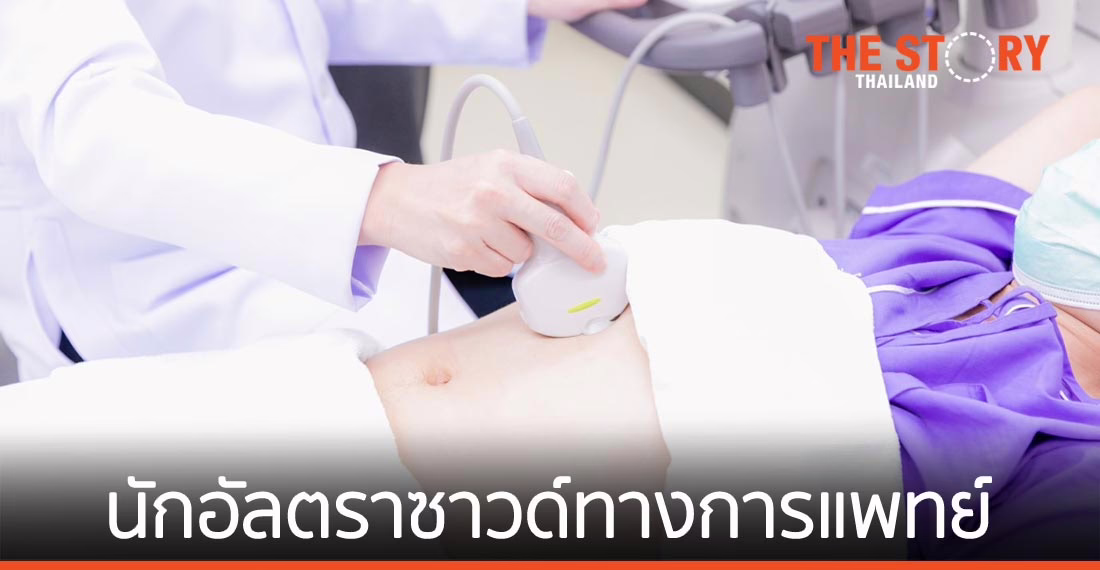 ววจ. เปิดหลักสูตรใหม่ มุ่งผลิต “นักอัลตราซาวด์ทางการแพทย์” เพื่อรองรับความขาดแคลน