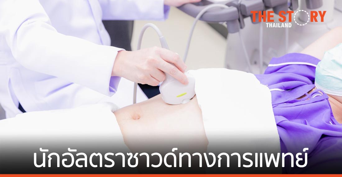ววจ. เปิดหลักสูตรใหม่ มุ่งผลิต “นักอัลตราซาวด์ทางการแพทย์” เพื่อรองรับความขาดแคลน
