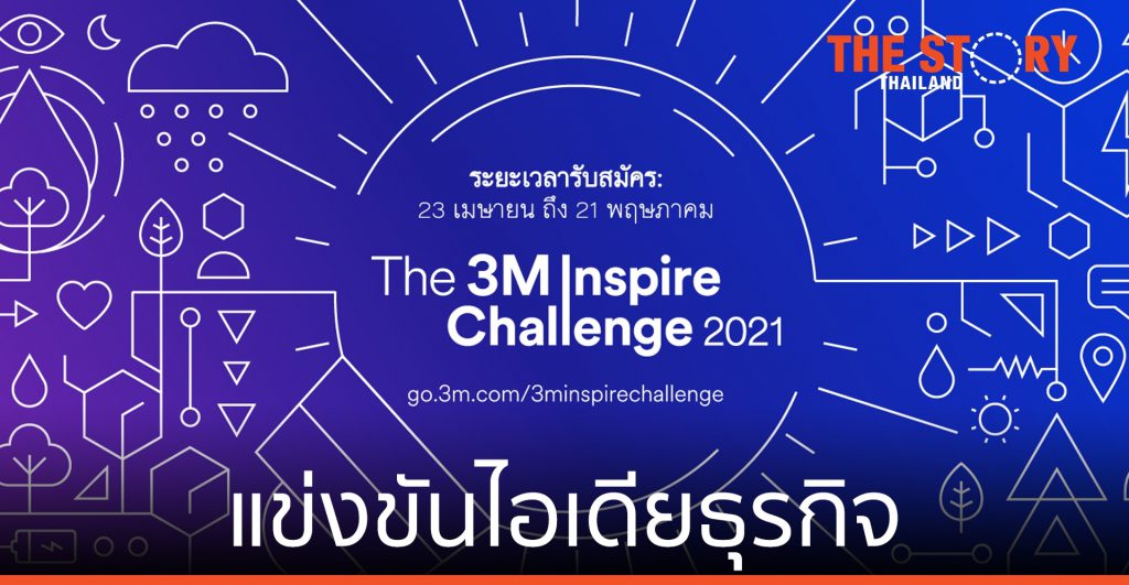 3เอ็ม จัดแข่งขัน ไอเดียธุรกิจ ระดับปริญญาตรีทั่วประเทศ