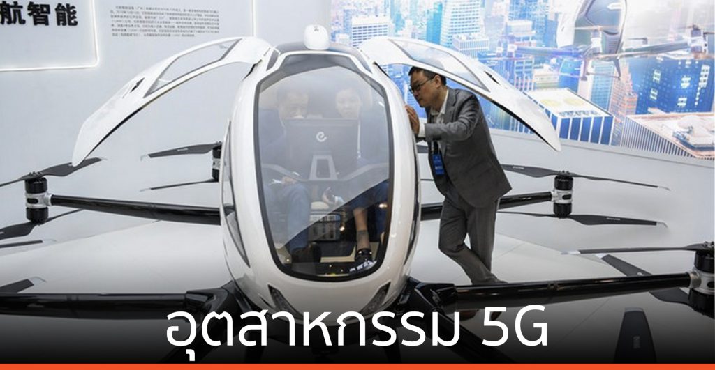 5G สร้างผลผลิตทางเศรษฐกิจมหาศาล