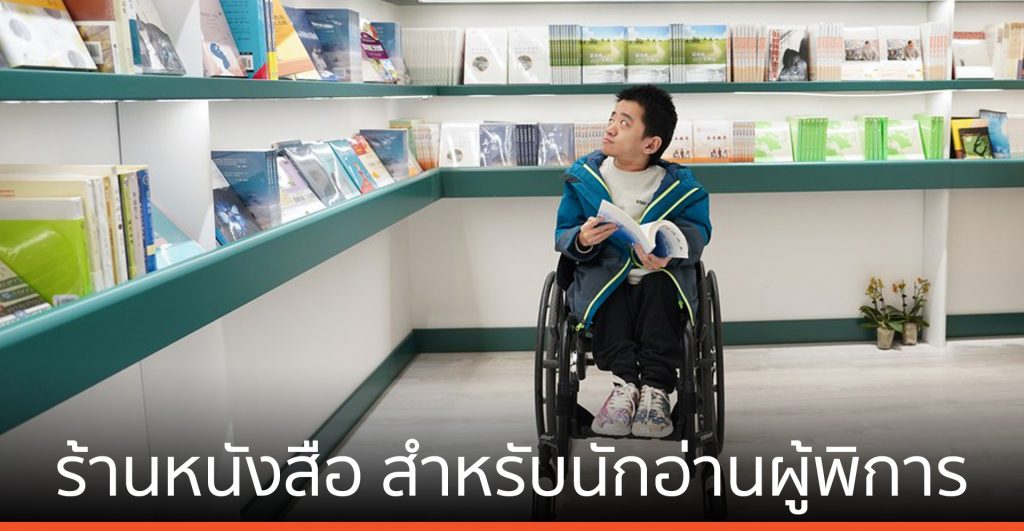 ร้านหนังสือ ในปักกิ่ง สำหรับนักอ่านผู้พิการ