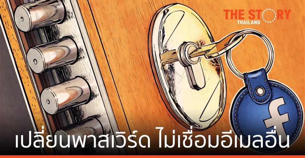 แคสเปอร์สกี้ แนะผู้ใช้ บัญชี Facebook เปลี่ยนพาสเวิร์ด ไม่เชื่อมอีเมลอื่น