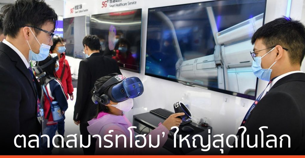 จีน จ่อแซง สหรัฐฯ ครองแชมป์ ‘ตลาดสมาร์ทโฮม’ ใหญ่สุดในโลก