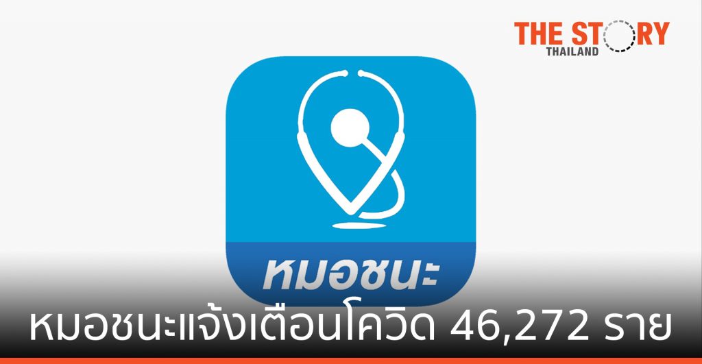 ดีอีเอส เผยหมอชนะแจ้งเตือนโควิดแล้ว 46,272 ราย