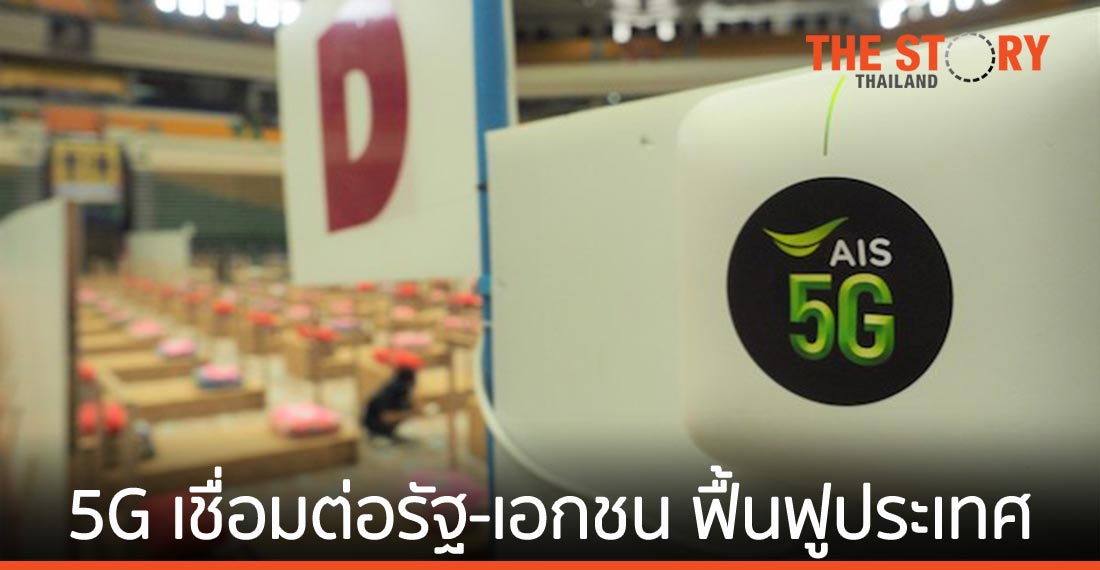 ถอดบทเรียน เอไอเอส “สู้ภัยโควิด-19” เมื่อนำ 5G และการเชื่อมต่อของภาครัฐ เอกชน สู่การฟื้นฟูประเทศ