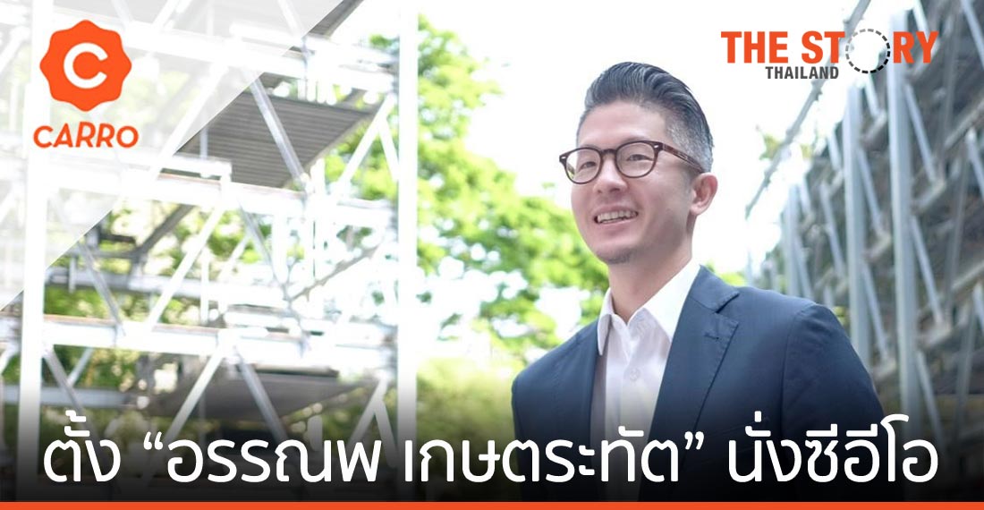 คาร์โร ประเทศไทย แต่งตั้ง “ไมเคิล” อรรณพ เกษตระทัต นั่งซีอีโอ