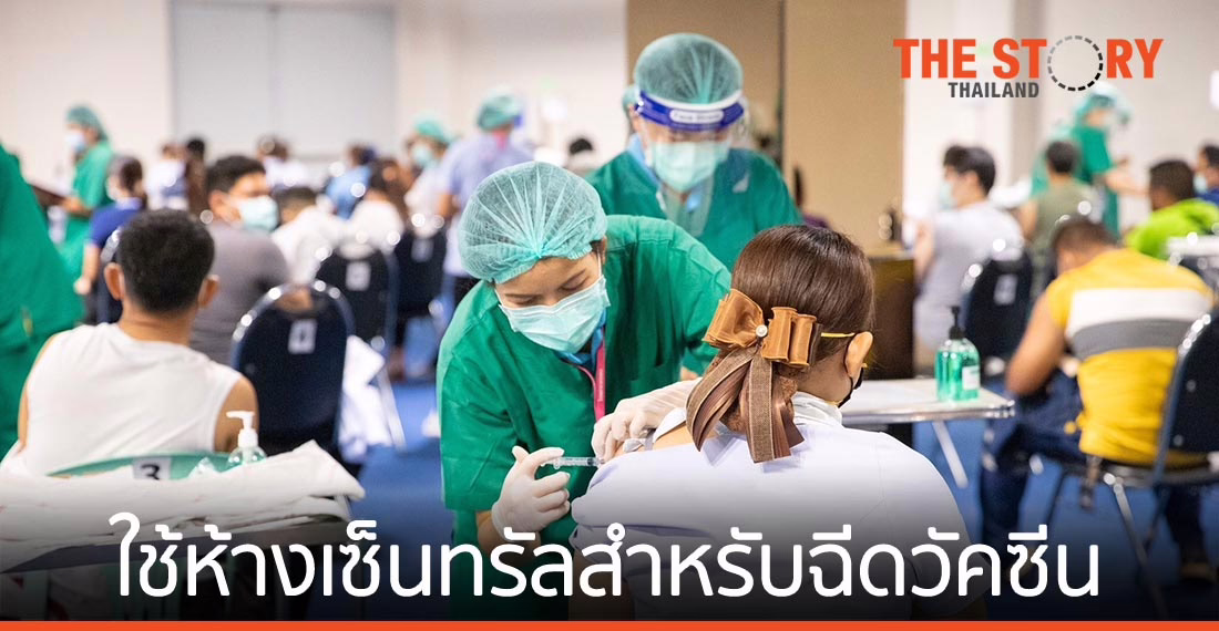 “เซ็นทรัลพัฒนา” เสนอใช้ ศูนย์การค้าเซ็นทรัลสำหรับฉีดวัคซีน ย้ำพร้อมช่วยเหลือทุกฝ่าย