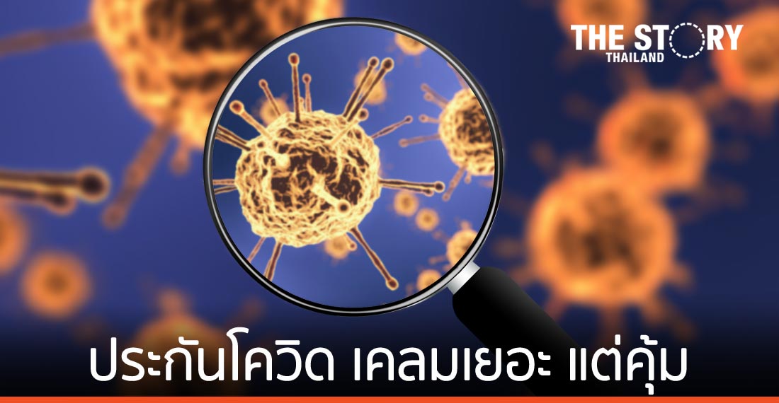 ประกันโควิด… ผู้ประกอบการเสี่ยงสูง เคลมเยอะ แต่คุ้ม