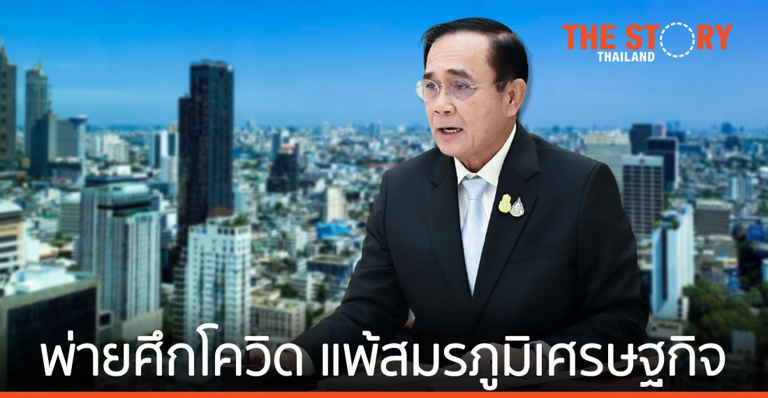 พ่ายศึกโควิด แพ้สมรภูมิเศรษฐกิจ
