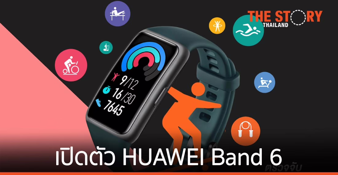 หัวเว่ยเปิดตัว HUAWEI Band 6  เน้นฟีเจอร์ตอบโจทย์คนรักสุขภาพ