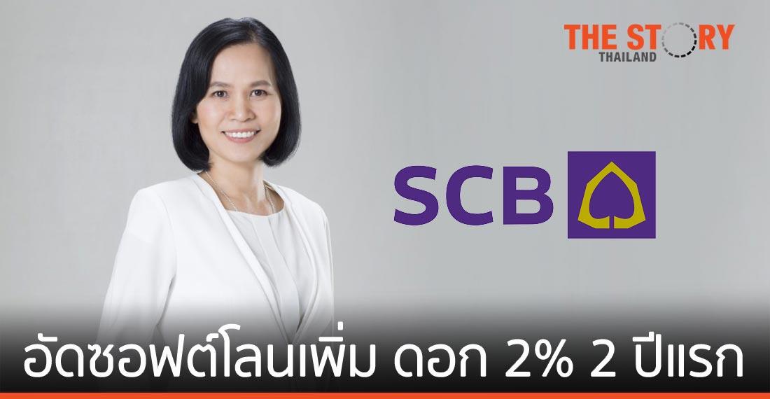 ไทยพาณิชย์ อัดซอฟต์โลนเพิ่ม หนุนโอกาสเอกเอ็มอีเข้าถึงสินเชื่อ ดอกเบี้ย 2% 2 ปีแรก