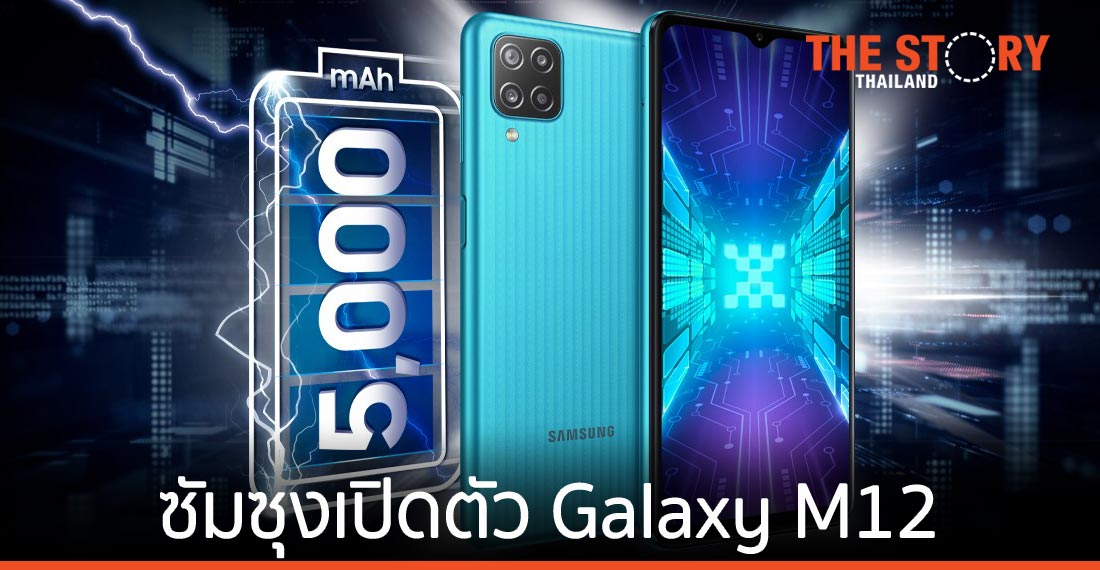 ซัมซุง เปิดตัว Galaxy M12 มาพร้อมแบต 5,000 mAh