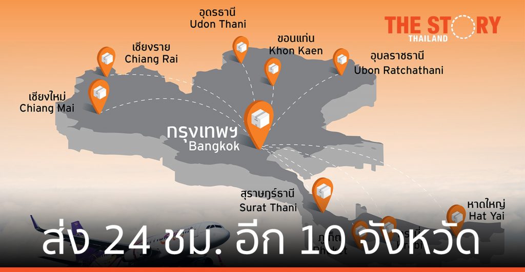 THAI Smile Cargo ขยายบริการ 10 จังหวัด บริการขนส่งสินค้าภายใน 24 ชม.