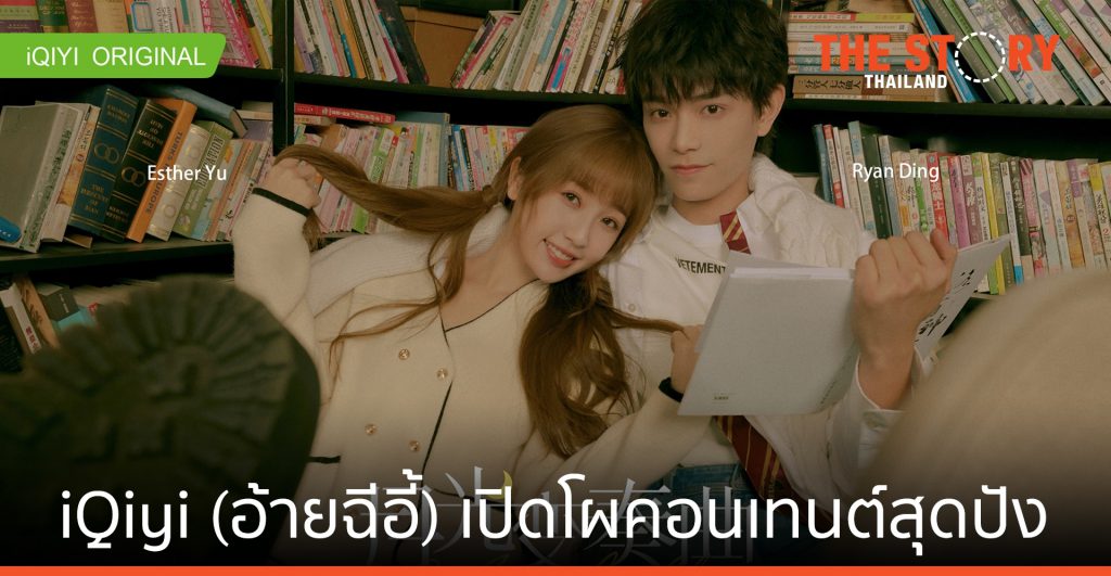 iQiyi (อ้ายฉีอี้) เปิดโผคอนเทนต์ เดือนพฤษภาคม ที่ห้ามพลาด