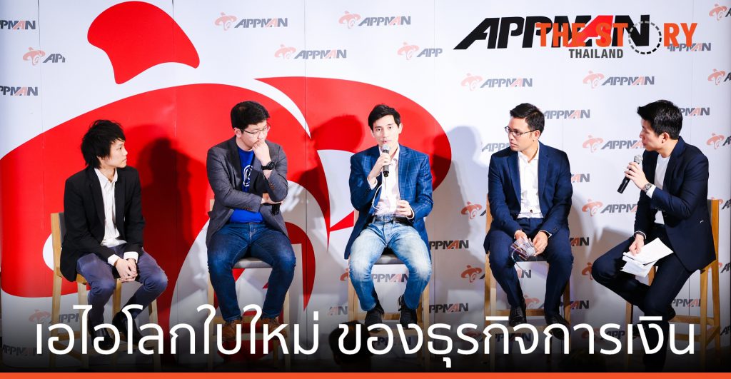 AppMan จัด AI: Next Future in Financial World เอไอโลกใบใหม่ ของธุรกิจการเงิน