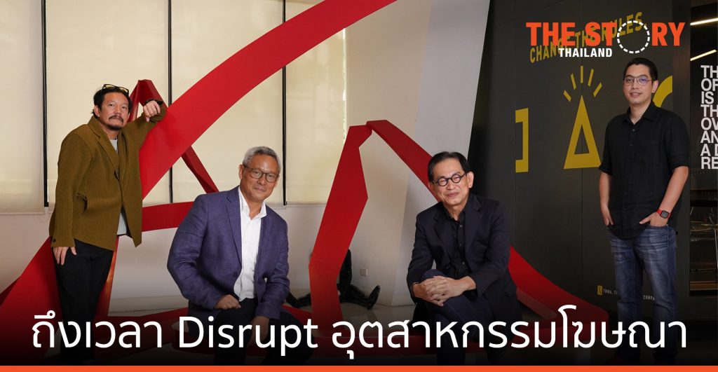 ถึงเวลา Disrupt อุตสาหกรรมโฆษณา สู่ Creative Growth Agency