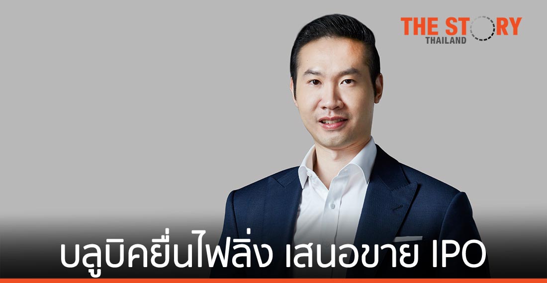 บลูบิค (BLU) ยื่นไฟลิ่ง ก.ล.ต. เสนอขาย IPO