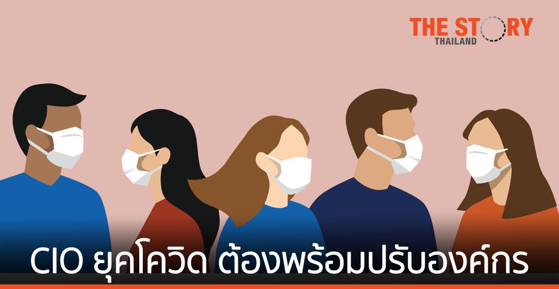 CIO ยุคโควิด ต้องเร่งขยับและพร้อมปรับองค์กรรับมือความท้าทายในการทำธุรกิจ