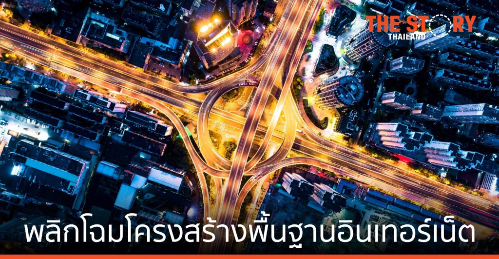 ซิสโก้ พลิกโฉม โครงสร้างพื้นฐานอินเทอร์เน็ต รองรับอนาคต