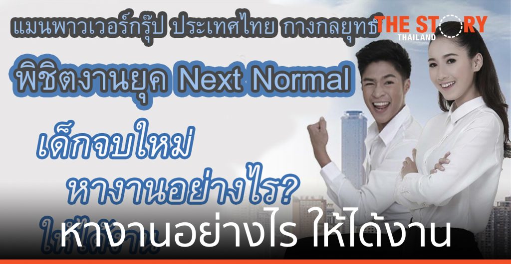 กลยุทธ์พิชิตงาน ยุค Next Normal เด็กจบใหม่ หางานอย่างไร ให้ได้งาน