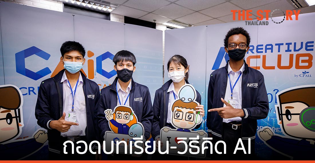 ถอดบทเรียน-วิธีคิด AI ไต้หวันสู่เยาวชน Creative AI Camp by CP ALL