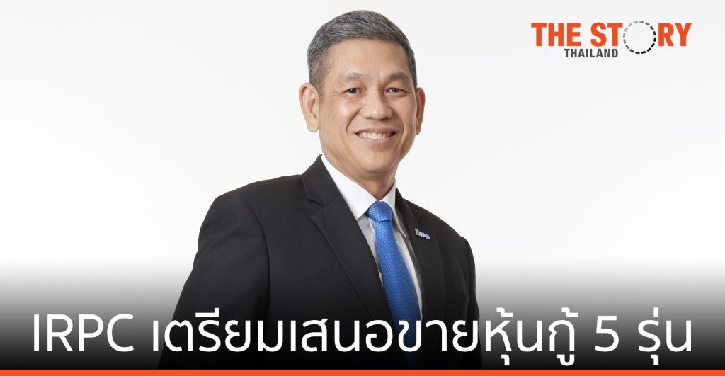 IRPC เตรียมเสนอขายหุ้นกู้ 5 รุ่น อายุ 3 – 15 ปี อันดับความน่าเชื่อถือ A-(tha) พฤษภาคมนี้