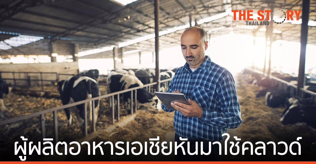 เหตุผลที่ผู้ผลิตอาหารในเอเชียหันมาใช้ระบบคลาวด์