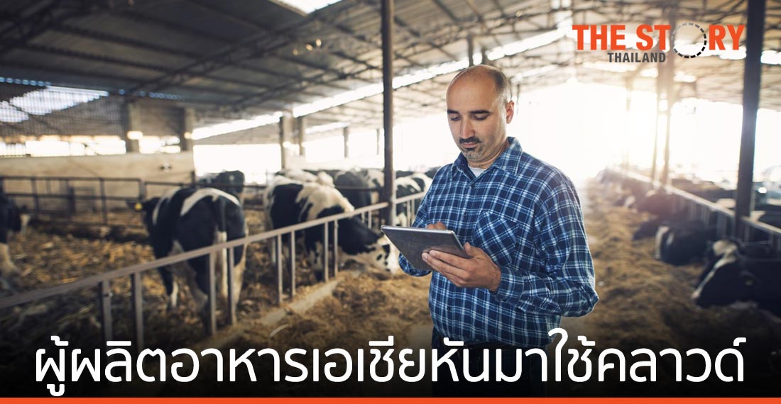 เหตุผลที่ผู้ผลิตอาหารในเอเชียหันมาใช้ระบบคลาวด์