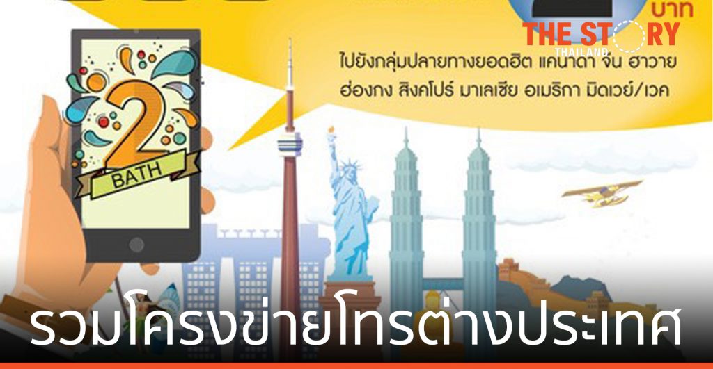 NT เตรียม รวมโครงข่ายโทรต่างประเทศชู 001 และ 009 ดีเดย์ 1 มิ.ย. 64